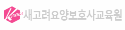 새고려요양보호사교육원 로고