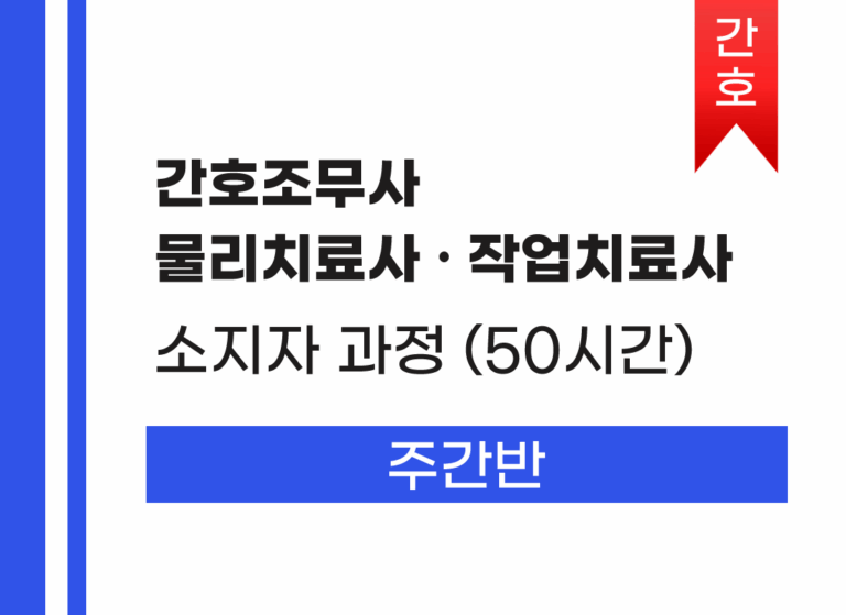 요양보호사 (간호조무사, 물리치료사, 작업치료사 소지자) 주간반