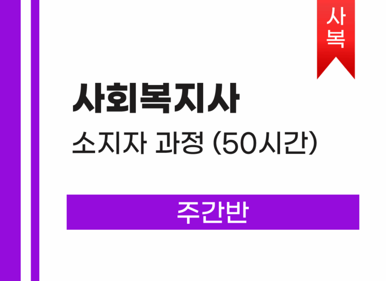 요양보호사 자격증 취득(사회복지사 소지자) 주간반
