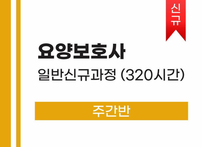 요양보호사 자격증 취득(일반 신규 과정) 주간반