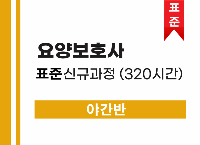 요양보호사 자격증 취득(표준) 야간반